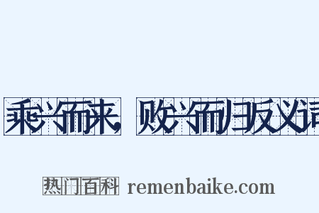 乘兴而来，败兴而归反义词是什么意思的图片